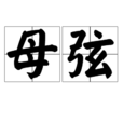 母弦