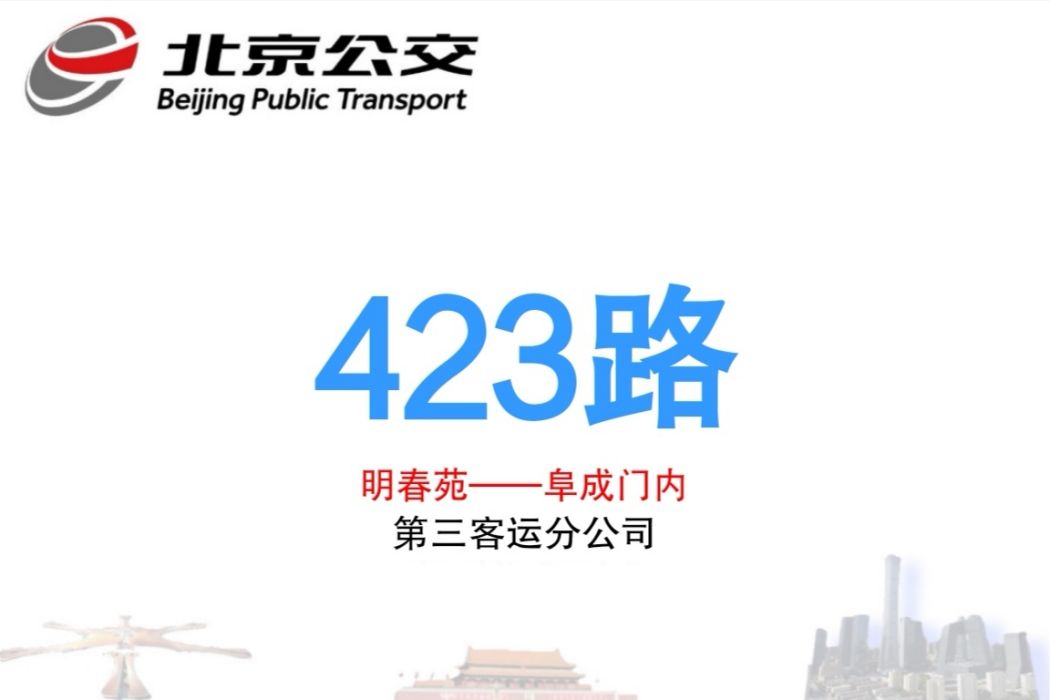 北京公交423路 北京公交423路