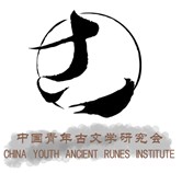 中國青年古文學研究會