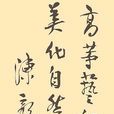 悼陳毅同志 悼陳毅同志