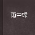 雨中蝶(小說) 雨中蝶(小說)