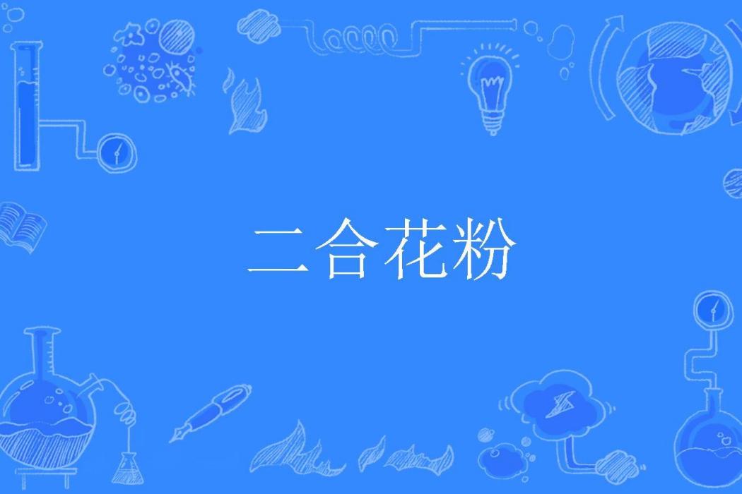 二合花粉