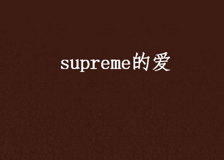 supreme的愛