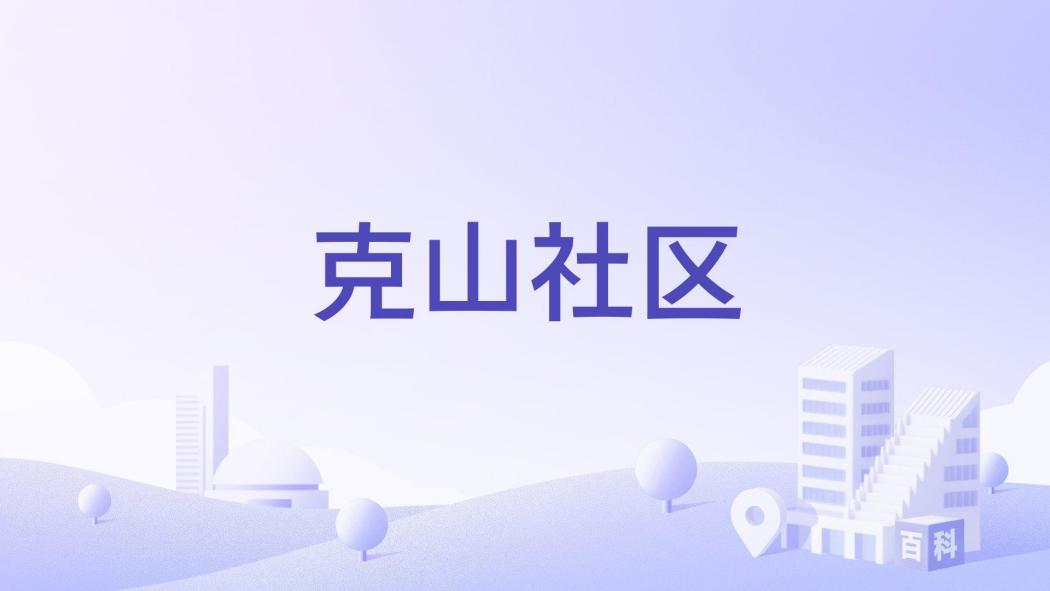 克山社區 克山社區