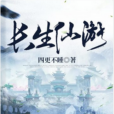 長生仙遊 長生仙遊