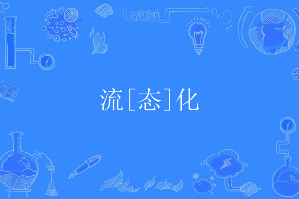 流[態]化
