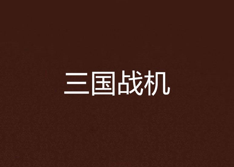 三國戰機 三國戰機