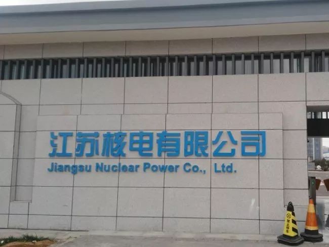江蘇核電有限公司