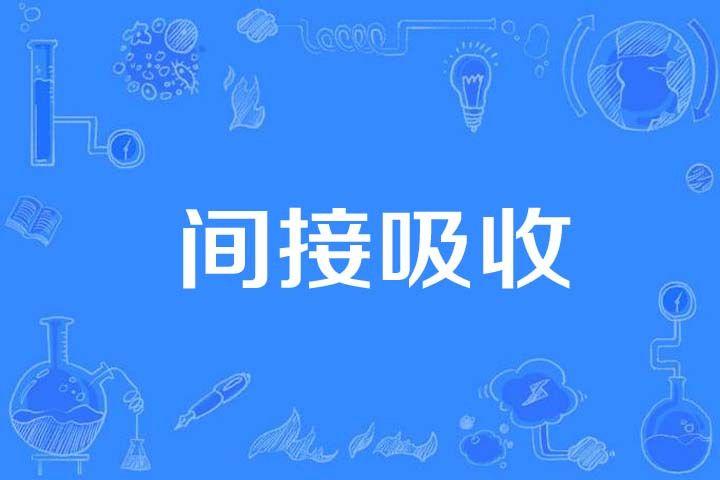 間接吸收 間接吸收