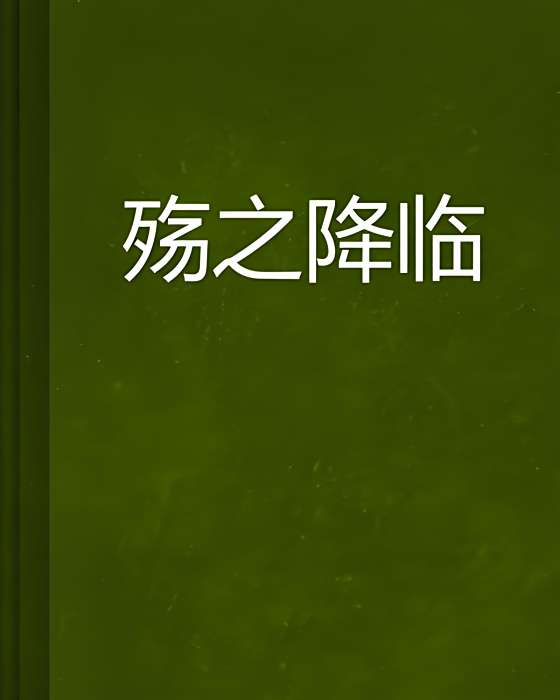 殤之降臨 殤之降臨