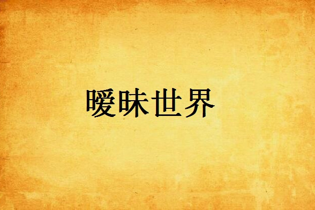 曖昧世界 曖昧世界