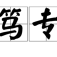 篤專 篤專