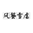 風饕雪虐 風饕雪虐