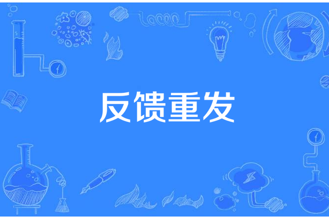 反饋重發 反饋重發