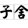 子舍 子舍