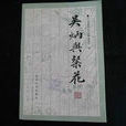 吳炳(明代戲劇家) 吳炳(明代戲劇家)