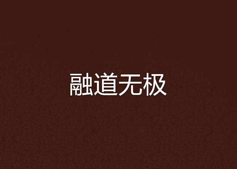 融道無極 融道無極