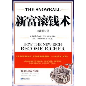 新富滾錢術 新富滾錢術