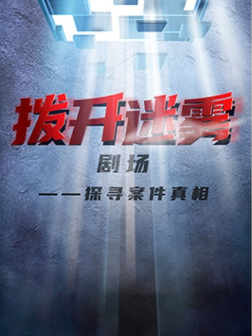 撥開迷霧(中央廣播電視總台社教節目中心推出的紀實類情景劇) 撥開迷霧(中央廣播電視總台社教節目中心推出的紀實類情景劇)