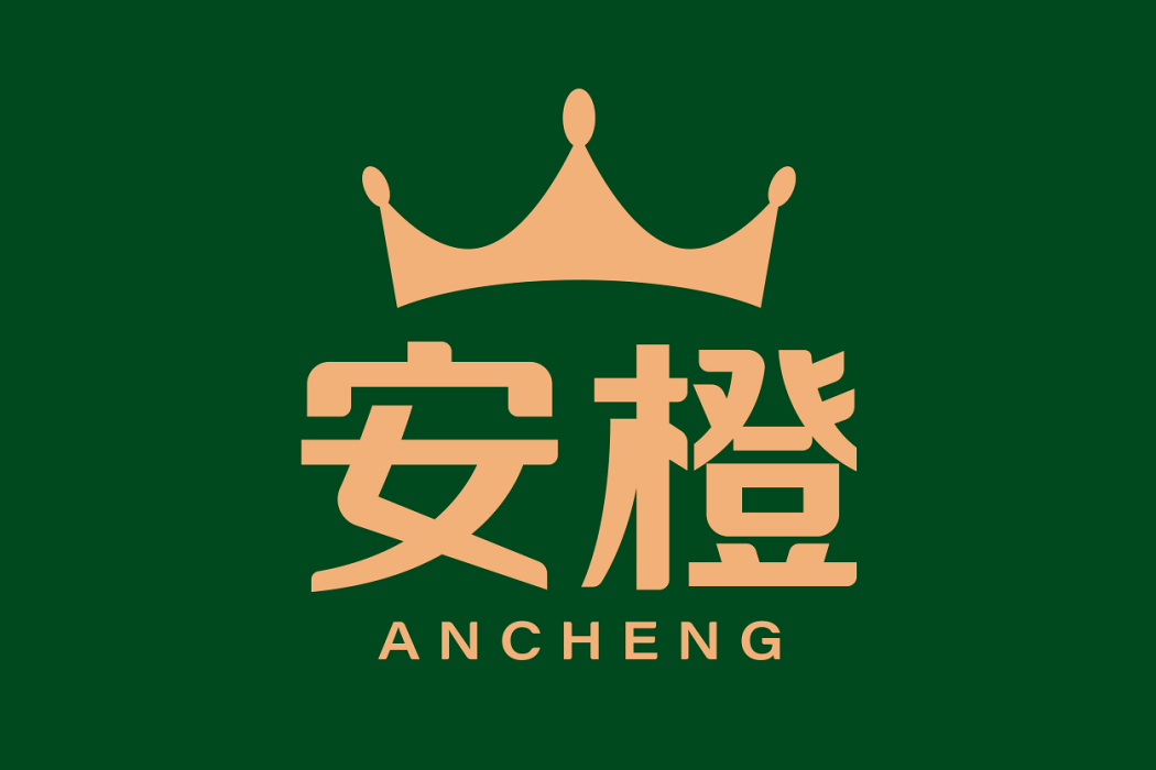安橙 安橙