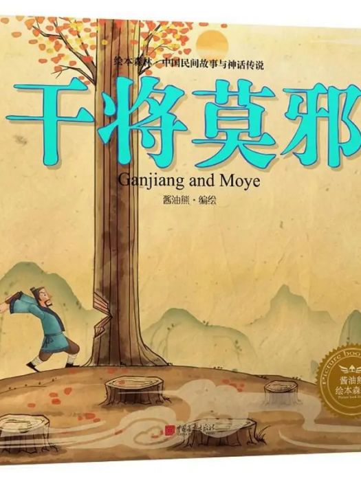 干將莫邪(2017年中國畫報出版社出版的圖書) 干將莫邪(2017年中國畫報出版社出版的圖書)