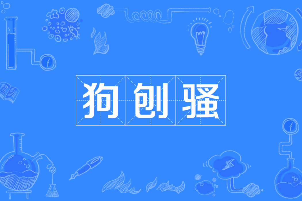 狗刨騷 狗刨騷