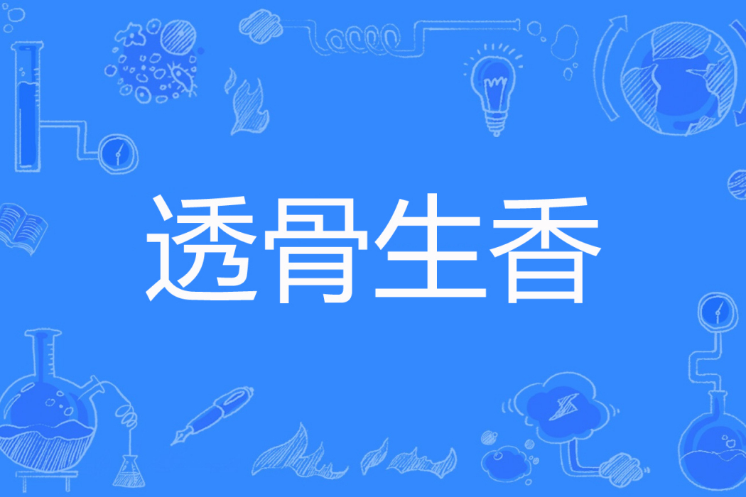 透骨生香(微生瀾著網路小說) 透骨生香(微生瀾著網路小說)