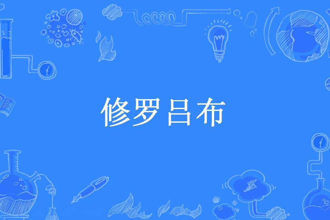 修羅呂布(修羅哥所著小說) 修羅呂布(修羅哥所著小說)