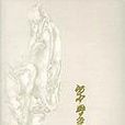 朱興華畫集 朱興華畫集