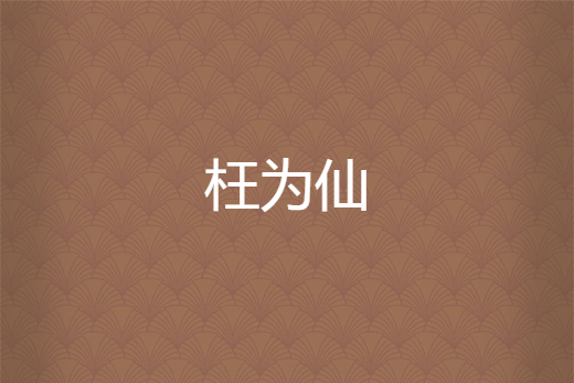 枉為仙 枉為仙
