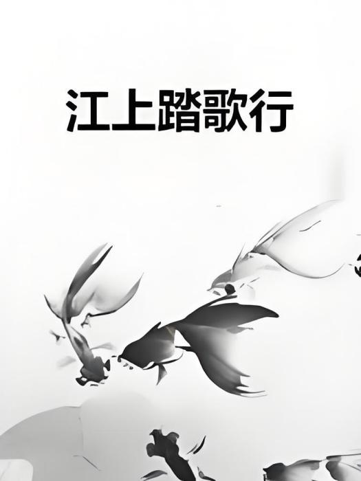 江上踏歌行 江上踏歌行