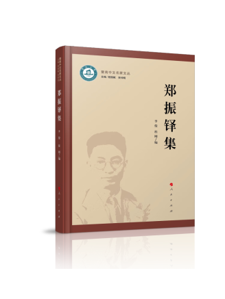 鄭振鐸集(2022年人民出版社出版的圖書) 鄭振鐸集(2022年人民出版社出版的圖書)