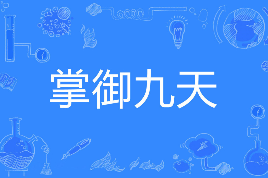 掌御九天 掌御九天