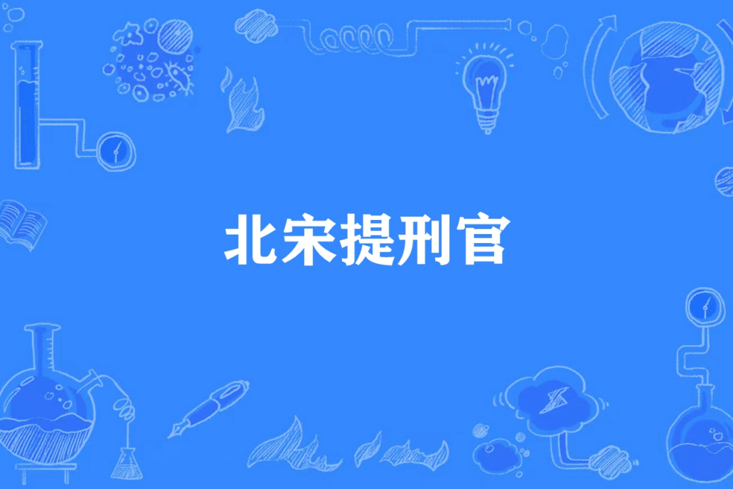 北宋提刑官 北宋提刑官