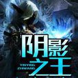 陰影之王