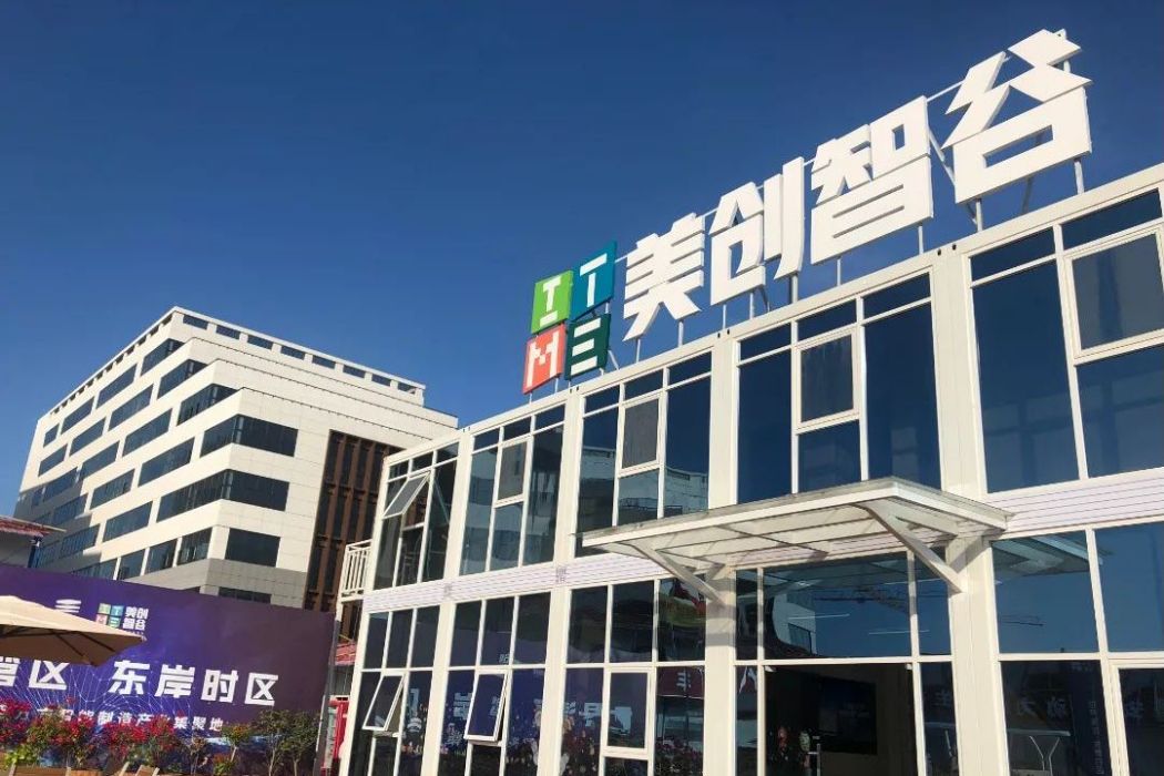 美創智谷 美創智谷