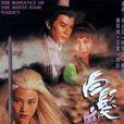 白髮魔女傳(1994年蔡少芬主演香港電視劇)