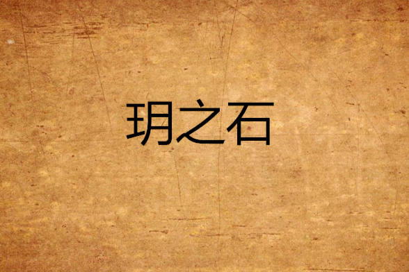 玥之石 玥之石