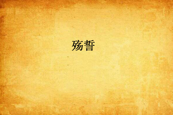 殤誓(小說書名)
