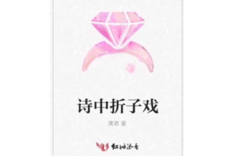 詩中折子戲 詩中折子戲