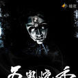 五鬼燒香 五鬼燒香