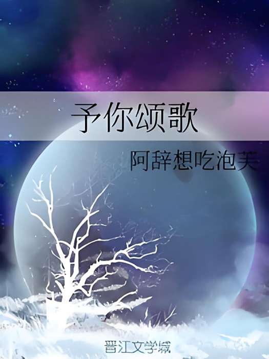 予你頌歌 予你頌歌