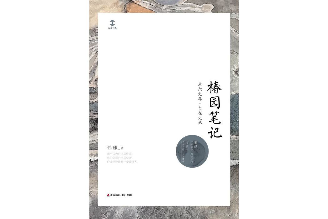 椿園筆記(孫郁著散文集) 椿園筆記(孫郁著散文集)