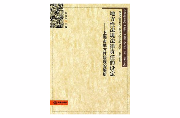 地方性法規法律責任的設定