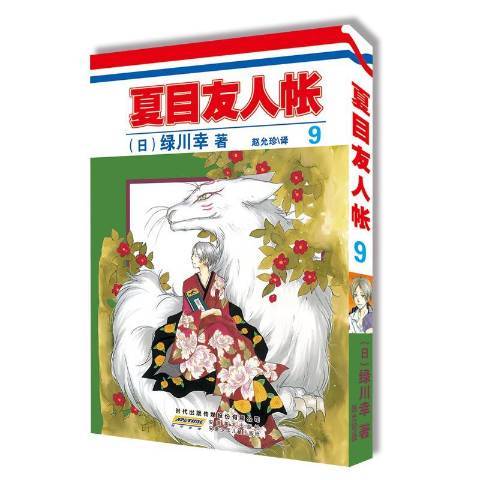 夏目友人帳9 夏目友人帳9