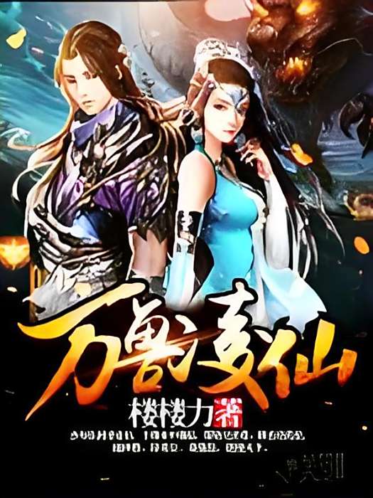 萬獸凌仙 萬獸凌仙
