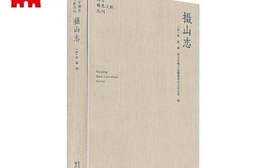 攝山志(清代陳毅撰棲霞山專志) 攝山志(清代陳毅撰棲霞山專志)