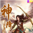 神降 神降