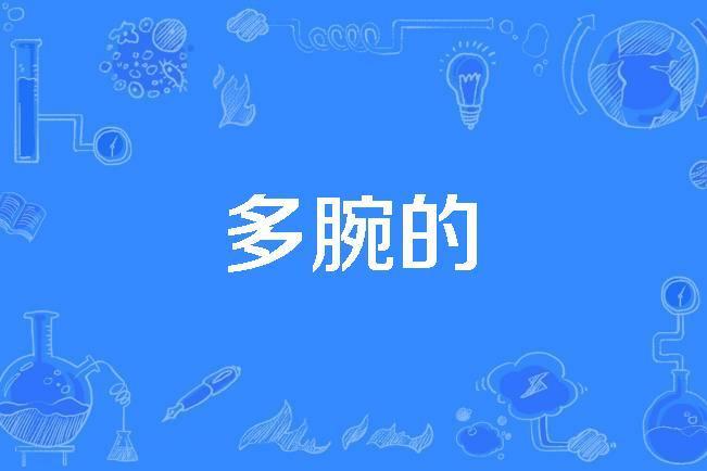多腕的