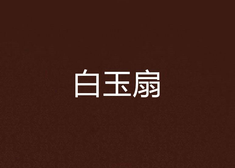白玉扇 白玉扇